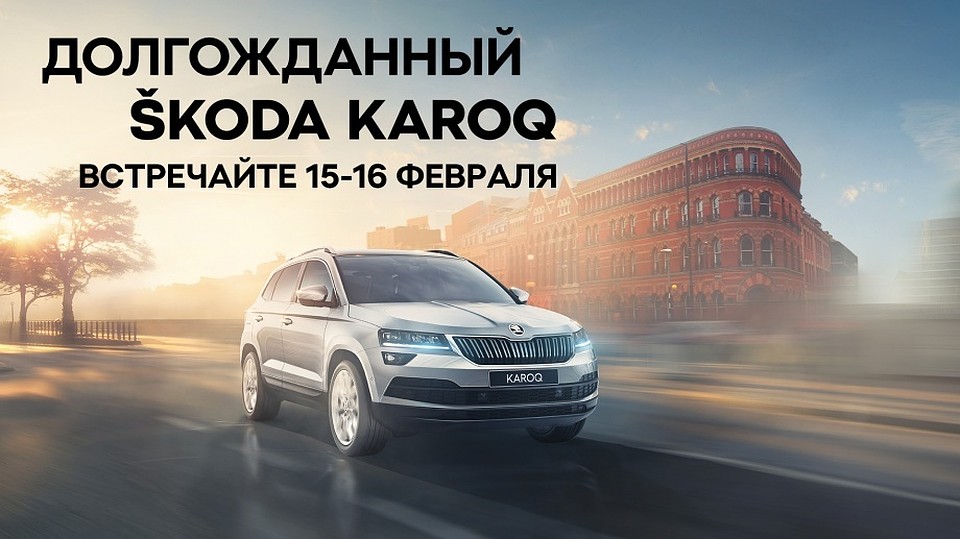 Пришло время увидеть долгожданный SKODA KAROQ