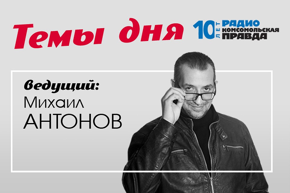 Михаил Антонов - с главными темами дня.