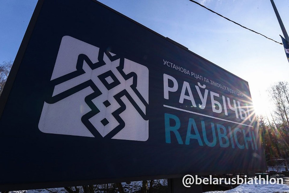 В "Раубичах" второй год подряд пройдет чемпионат Европы. Фото: biathlon.by