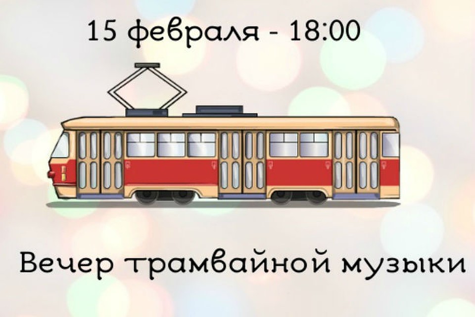 В пути пассажиров ждет концерт известного саксофониста Нэкса Бризи. ФОТО: группа "ЯрГорЭлектроТранс" ВКонтакте