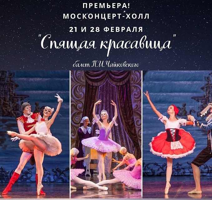 21 февраля в Москонцерт Холле состоится премьера балета «Спящая красавица».