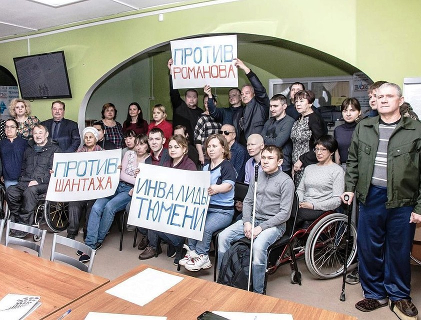 Тюменские инвалиды открестились от Романова, возомнившего себя правозащитником.