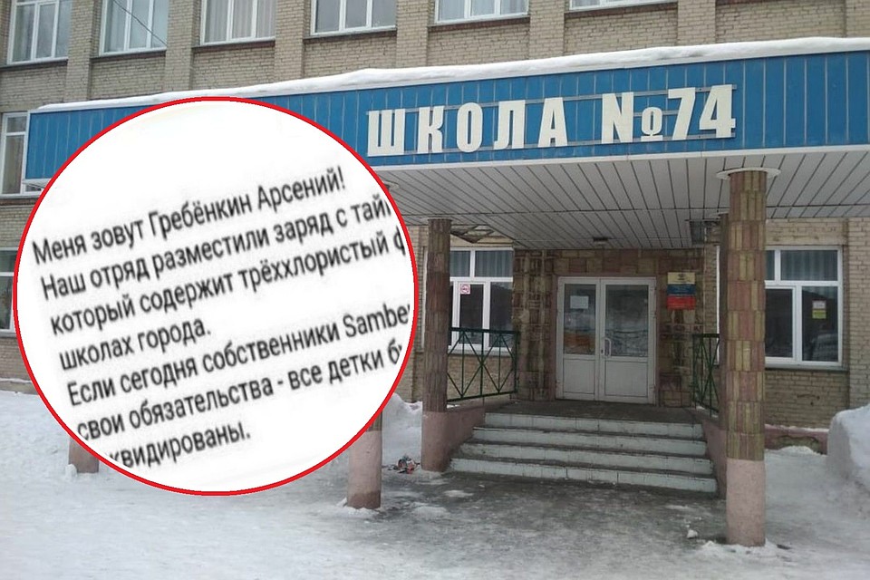 Директор школы №74 прочитала послание злоумышленников в полвосьмого утра.