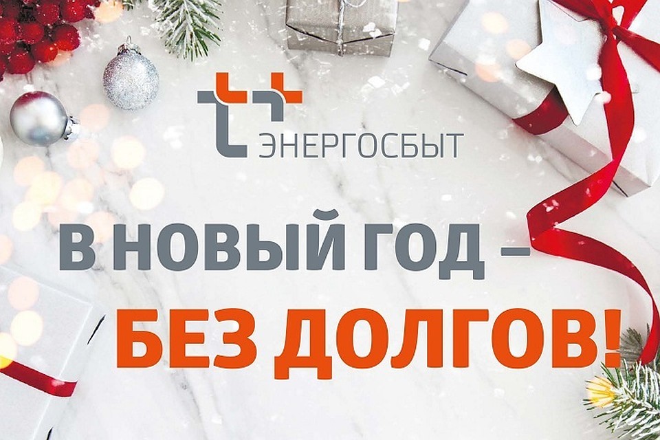 Стимулирующие акции, проводимые АО «ЭнергосбыТ Плюс» — это одна из регулярных мер поддержки добросовестных клиентов. Фото: АО «ЭнергосбыТ Плюс»