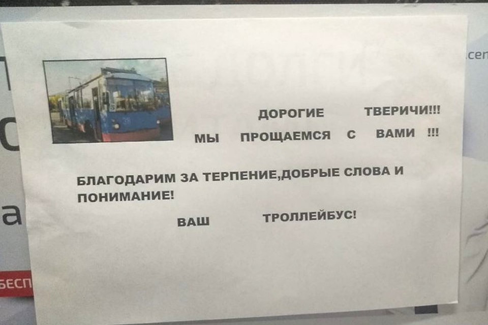 В салонах некоторых троллейбусов появились трогательные обращения в жителям Твери