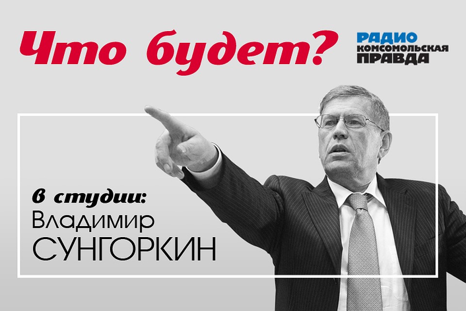 Главный редактор «Комсомольской правды» Владимир Сунгоркин обсуждает главные события в стране и мире и делает прогноз, как будут развиваться события дальше.