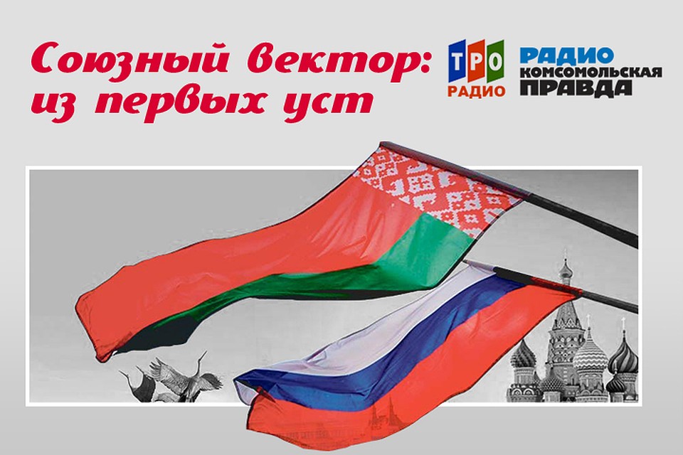 Рассказываем об интересных фактах, связывающих Россию и Беларусь