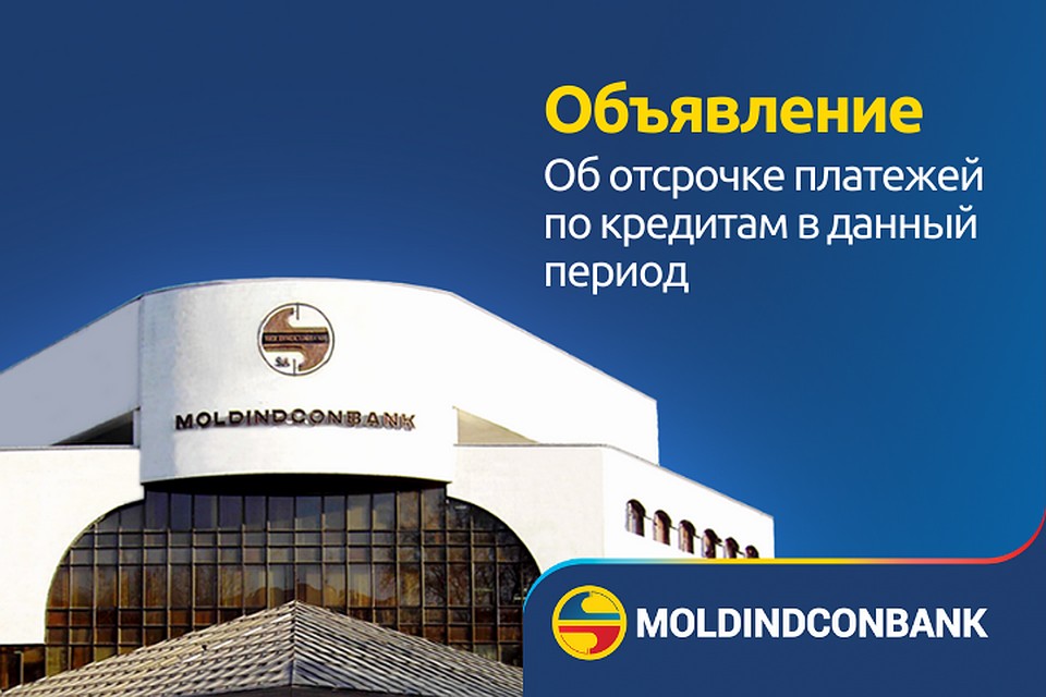 Объявление об отсрочке платежей по кредитам MOLDINDCONBANK