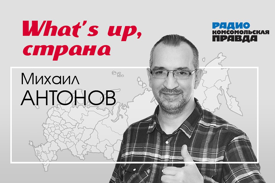 Михаил Антонов обсуждает главные темы дня вместе с экспертами и журналистами «Комсомольской правды».