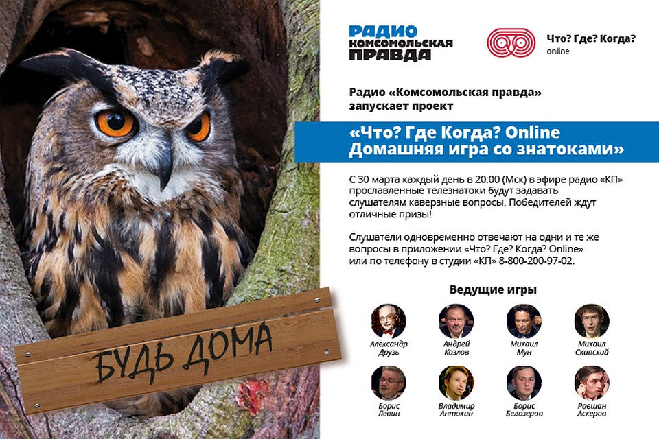 «Что? Где? Когда? online. Домашняя игра со знатоками»
