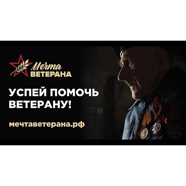 Социальный проект «Мечта ветерана»