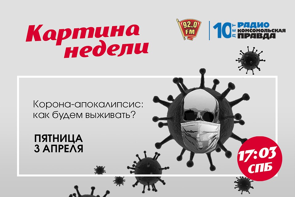 «Картина недели» на радио «Комсомольская правда в Петербурге», 92.0 FM