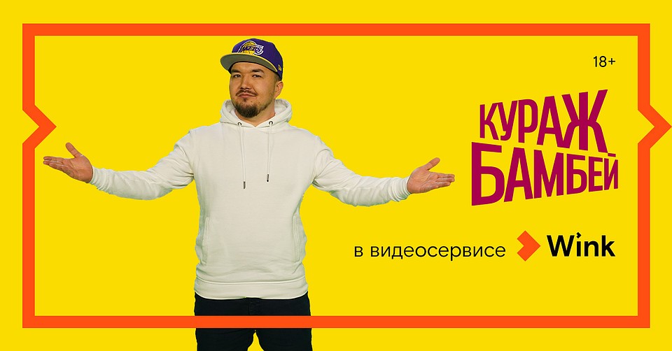 Wink выпускает первые три фильма в эксклюзивном переводе Кураж-Бамбей