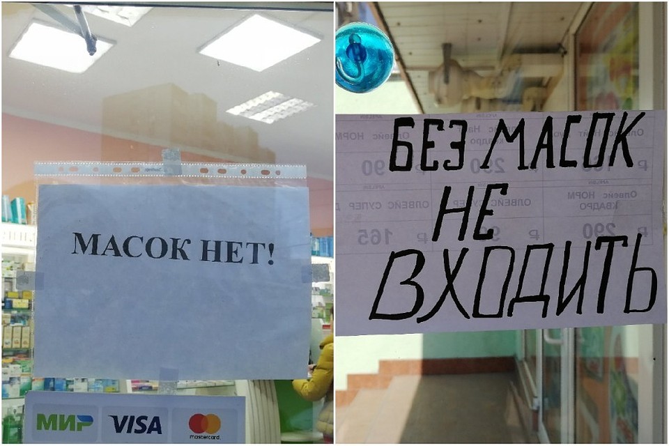Масок нет, но вы их предъявляйте.