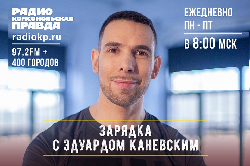 Разминку для слушателей Радио «Комсомольская правда» проводит фитнес-эксперт, автор книги «Хватит жрать и лениться» Эдуард Каневский