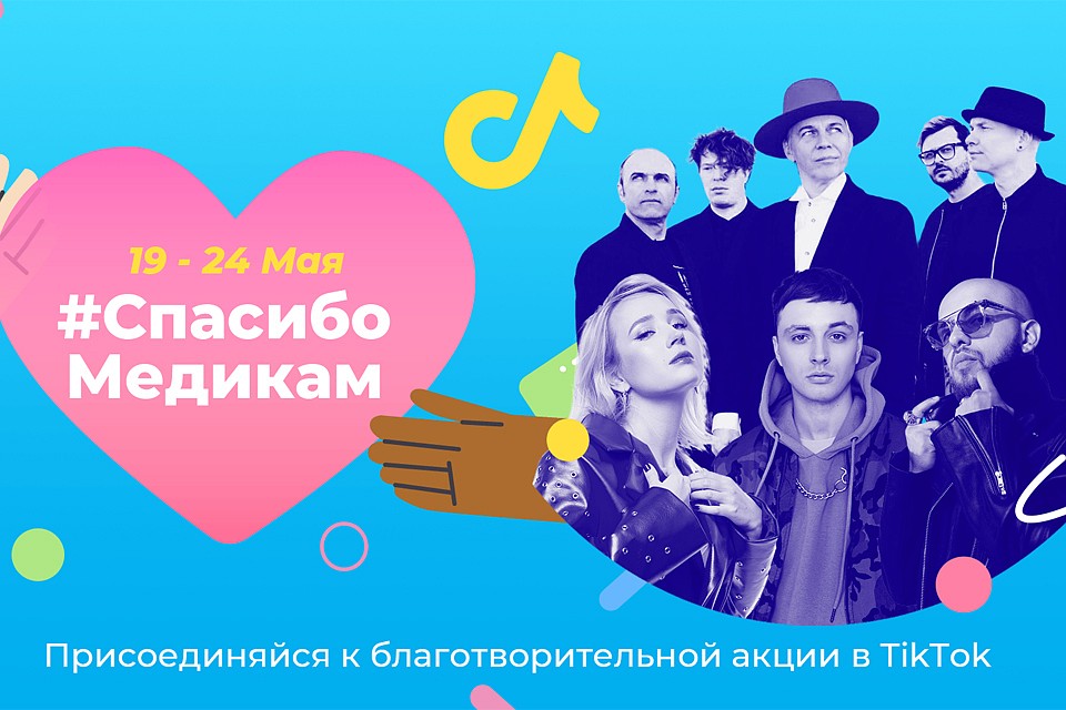 TikTok перечислил 20 миллионов рублей Всероссийскому общественному движению «Волонтеры-медики»