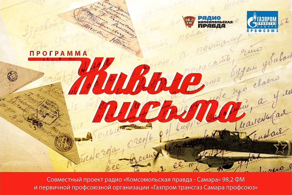 Совместный проект радио "Комсомольская правда" и первичной профсоюзной организации "Газпром трансгаз Самара профсоюз"