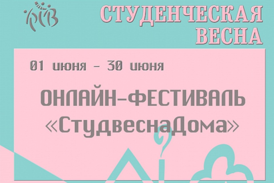 Студвесна переходит в онлайн.