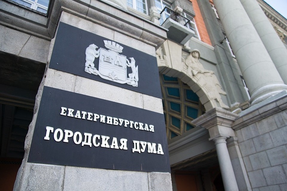 Депутаты и мэр Екатеринбурга отчитались о доходах за год