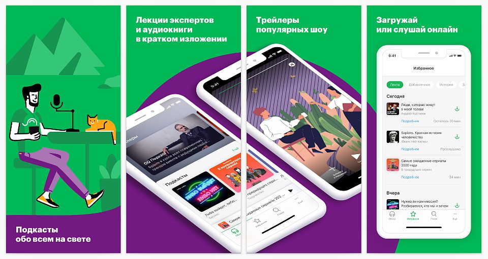 В базовой версии «МегаФон Подкасты» собраны аудиозаписи известных авторов.