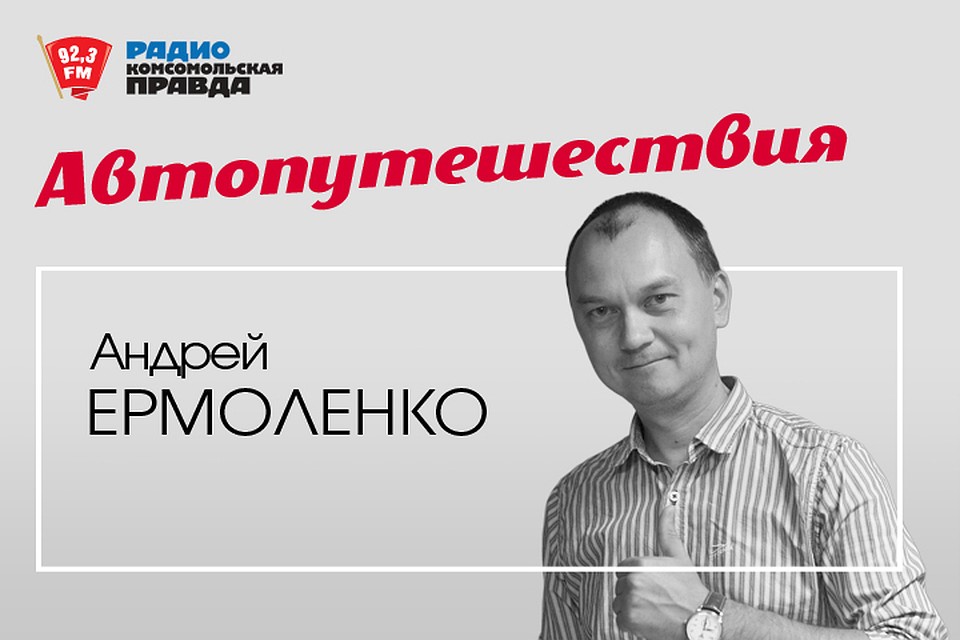 Автопутешествия с Андреем Ермоленко