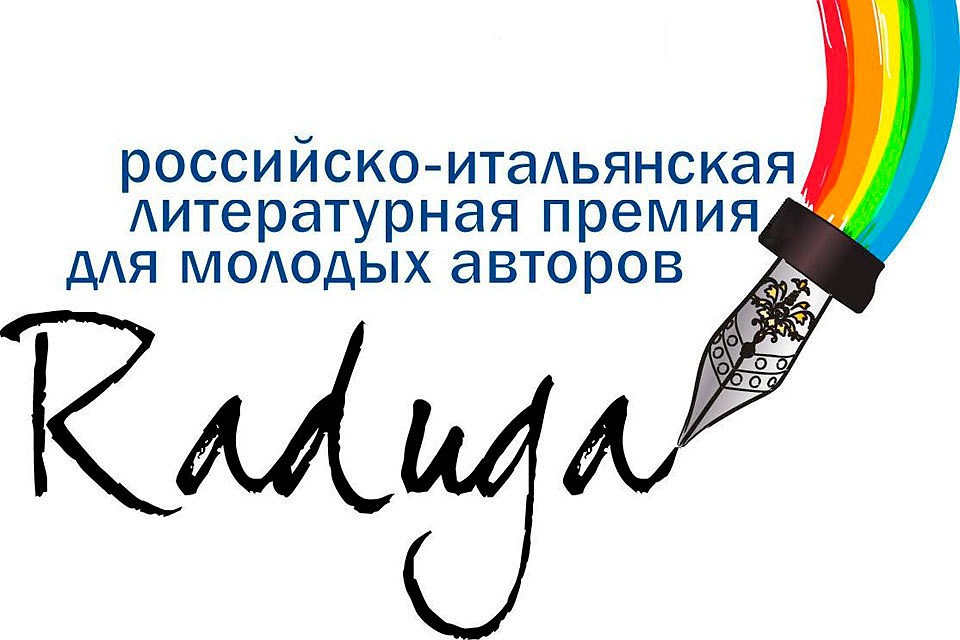 Российско-итальянская премия "Радуга"