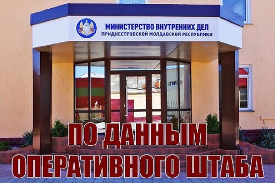 Оперштаб принял такое решение. (Фото: МВД Приднестровья).