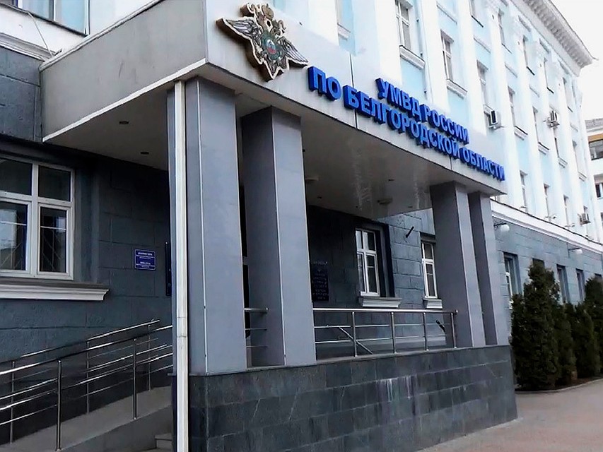 фото: пресс-служба УМВД России по Белгородской области.