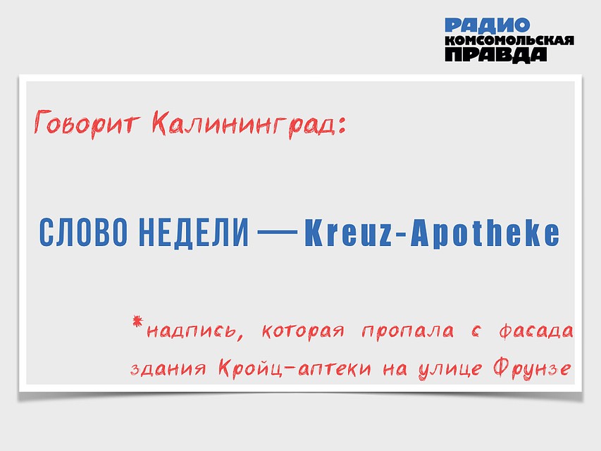 Говорит Калининград
