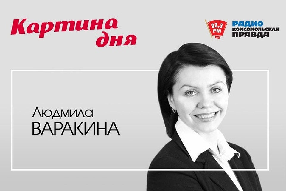 "Картина дня" с Людмилой Варакиной