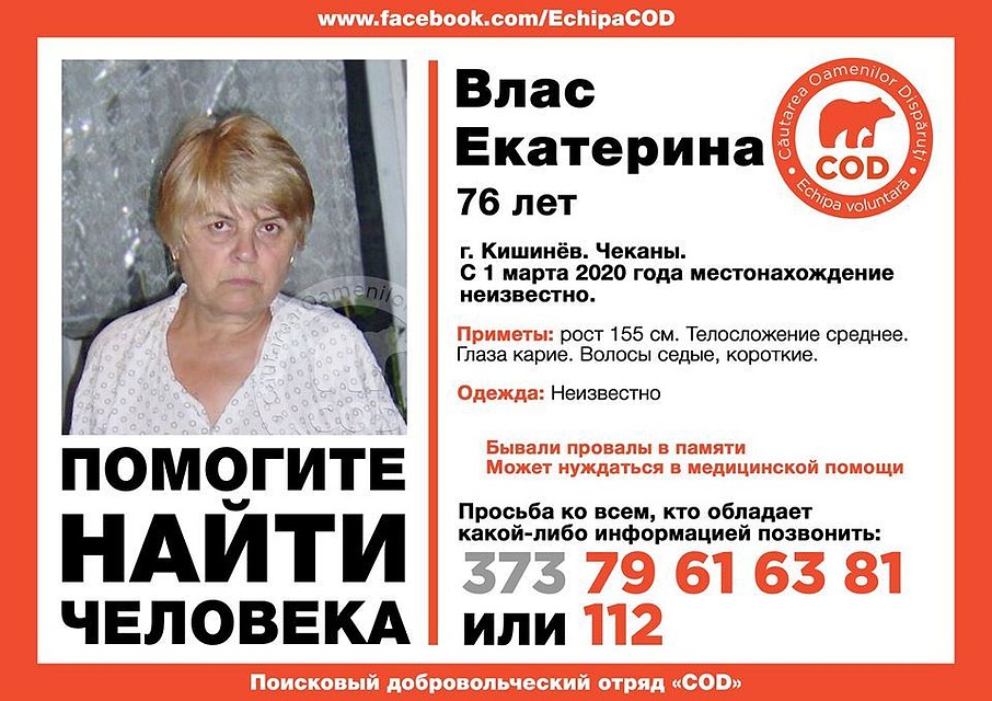 Пропала Екатерина Влас. Фото: facebook/EchipaCOD