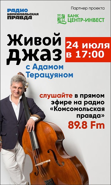 Живой джаз в эфире радио «Комсомольская правда».