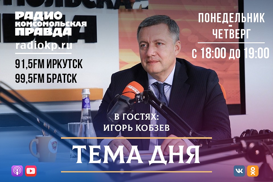 В студии: Наталья Кравченко;Станислав Гольдфарб - доктор исторических наук, профессор; ИгорьКобзев - губернатор Иркутской области