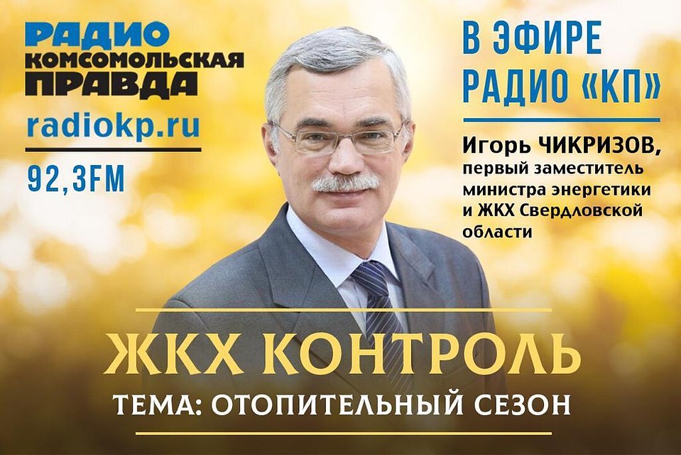 Полезное радио. ЖКХ. Екатеринбург.