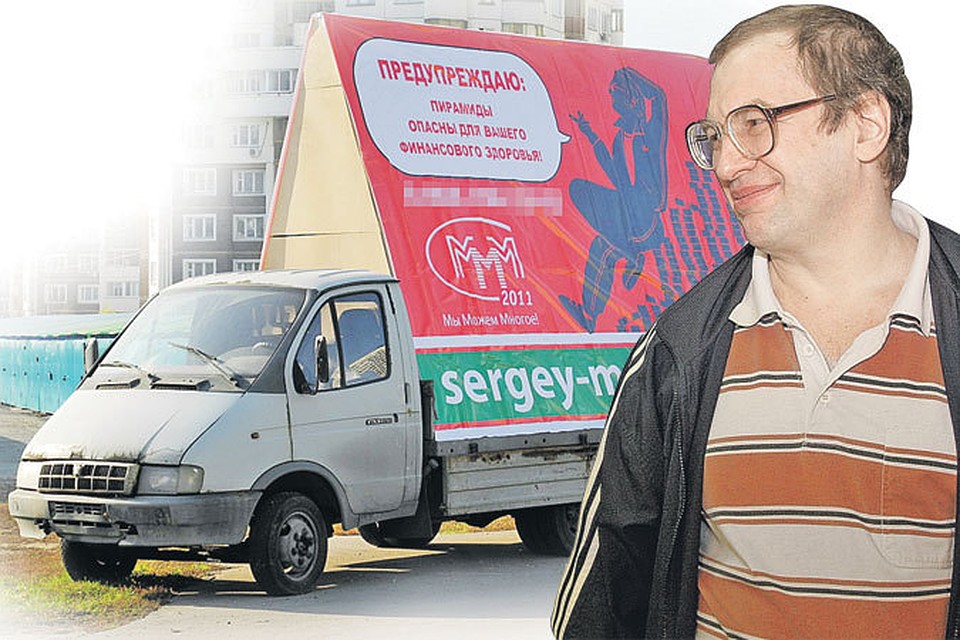 Как утверждает Мавроди, в пирамиде было 30 миллионов вкладов. И этих денег больше нет...