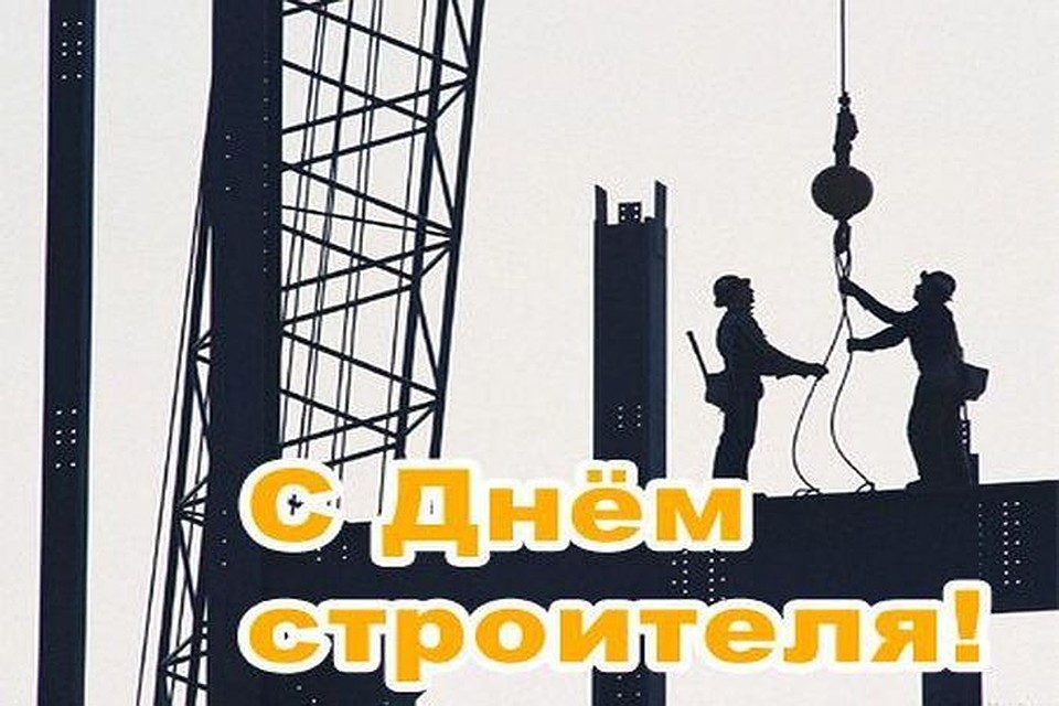 День строителя поздравления от депутатов День строителя поздравления от депутатов