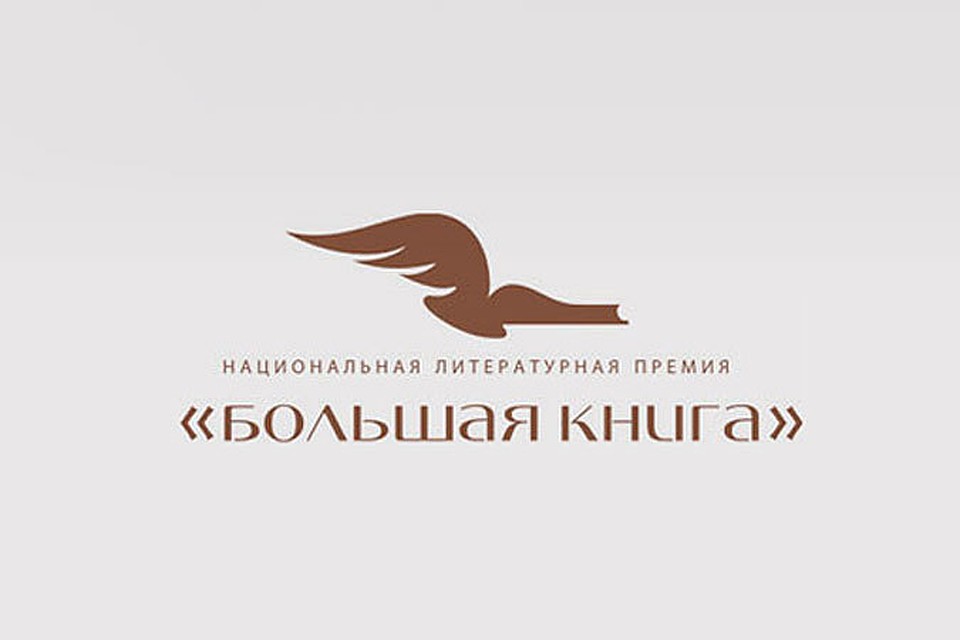 Сегодня уже трудно спорить с тем, что именно «Большая книга» является самым важным призом для российских литераторов