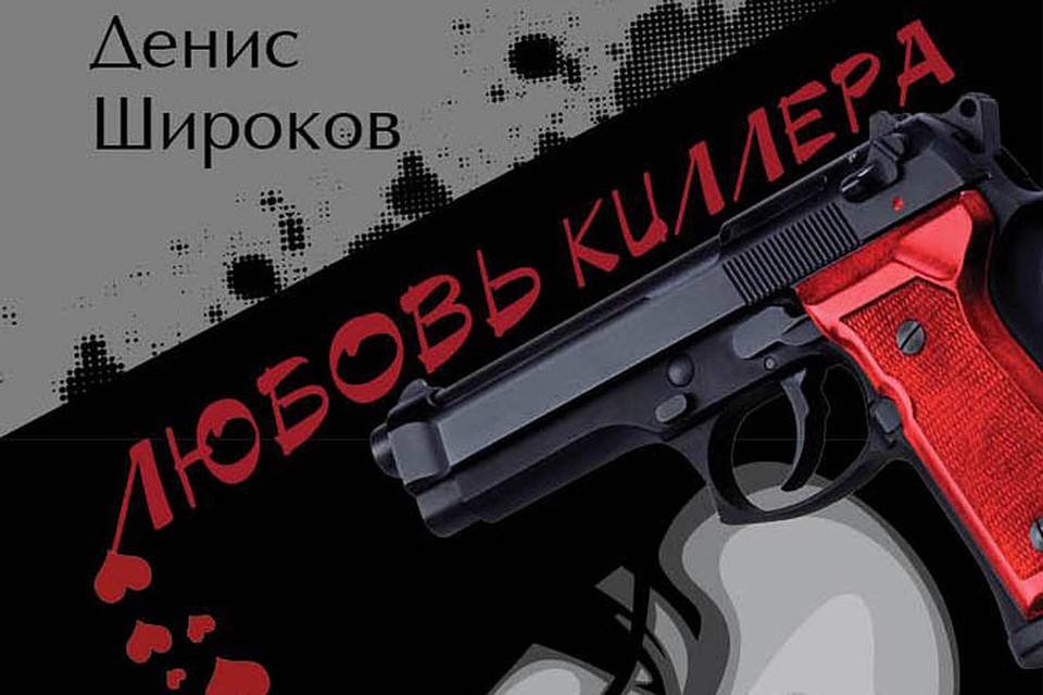 Денис ШИРОКОВ