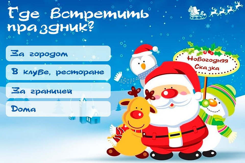 Сказки конкурсы на корпоратив на новый год Сказки конкурсы на корпоратив на новый год