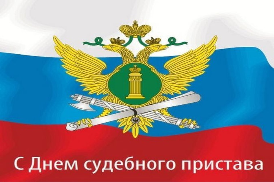 С Днем Судебного Пристава Поздравления Фото Картинки