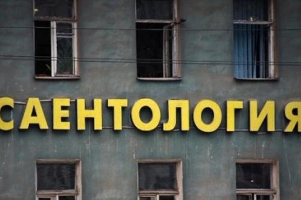 Устав «Саентологической церкви Москвы» предполагает ее деятельность только на территории столицы.