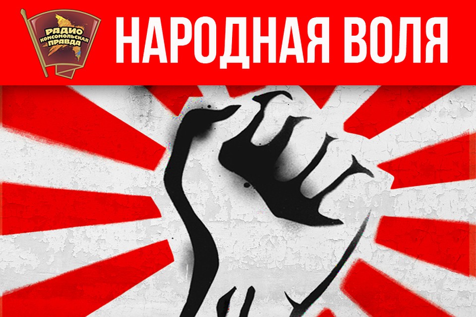 Обсуждаем всё, что накипело, в эфире программы «Народная воля» на Радио «Комсомольская правда»