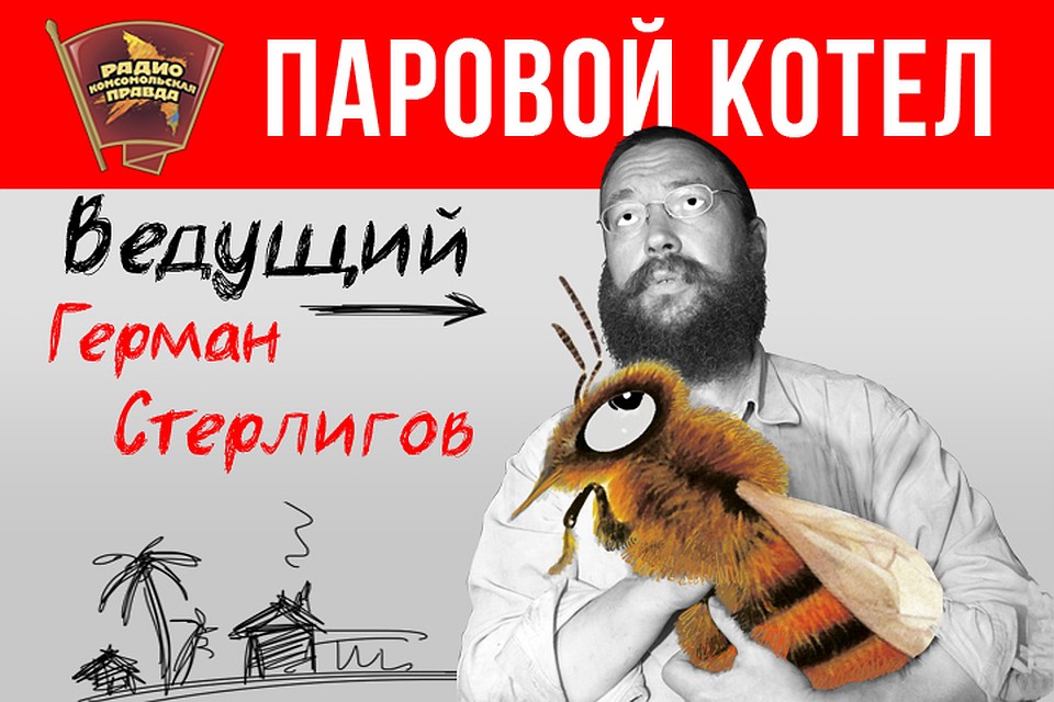 Герман Стерлигов попробовал себя в роли ведущего программы «Паровой котел» на Радио «Комсомольская правда»