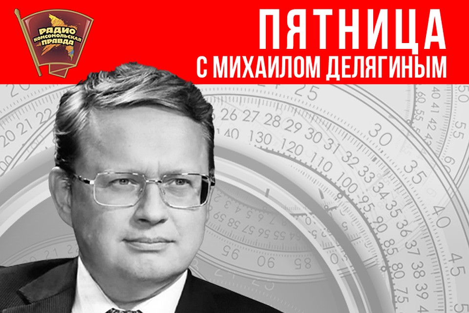 Пятница с Михаилом Делягиным: обсуждаем главные новости