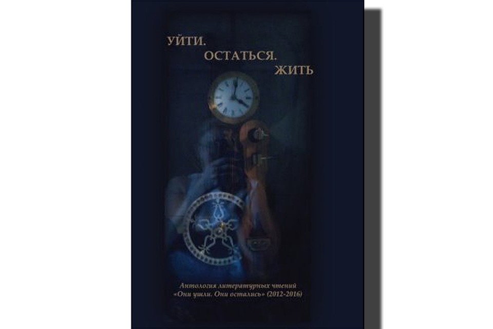 «УЙТИ. ОСТАТЬСЯ. ЖИТЬ». «ЛитГост», 2016