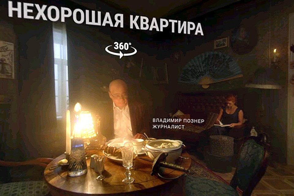 Уникальная технология формата видео 360° телепортирует зрителей прямиком в Нехорошую квартиру, на Патриаршие пруды а то и сразу в Театр Варьете.