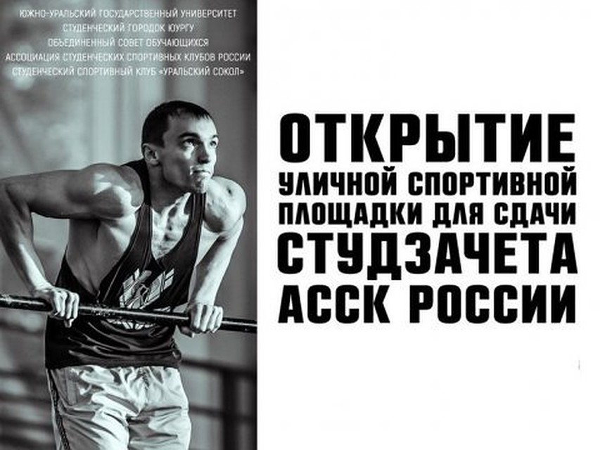 Возле ЮУрГУ откроется новая спортплорщадка под открытым небом. Фото: пресс-служба ЮУрГУ