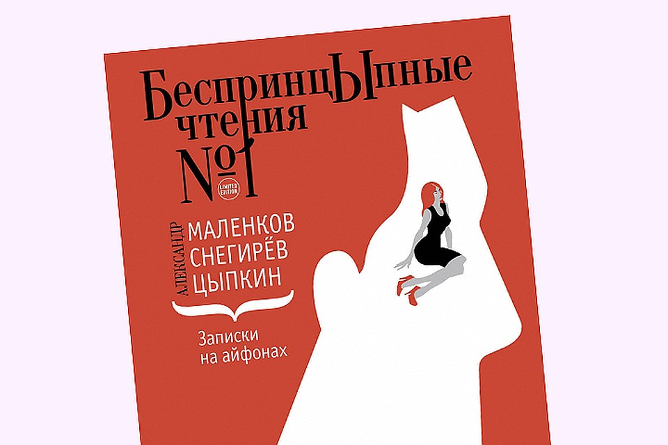 Обложка издания «БЕСПРИНЦЫПНЫЕ ЧТЕНИЯ №1. ЗАПИСКИ НА АЙФОНАХ»
