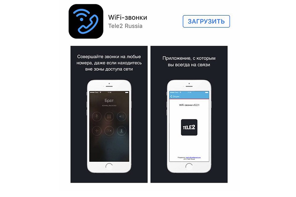 Tele2 запустила звонки через сервис «Wi-Fi-звонки»