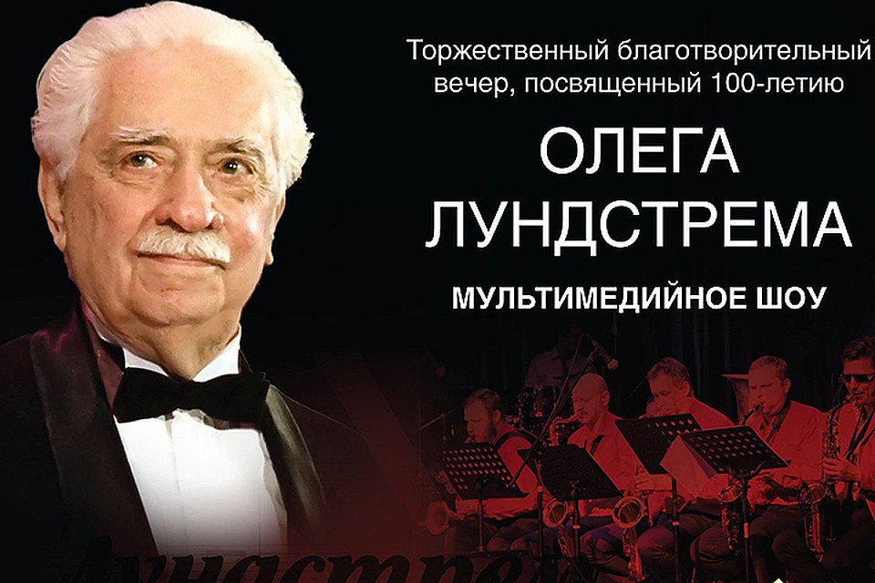 В Golden Palace состоится Торжественный благотворительный вечер, посвященный 100–летию со дня рождения легендарного Олега Лундстрема
